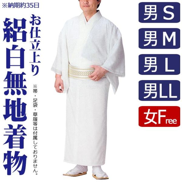 白無地 着物 メンズ レディース 駒絽 夏用 白無地着物 納期35日 洗える