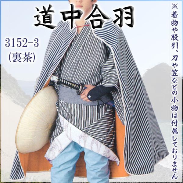道中合羽 かっぱ 坊主合羽 丸合羽 引回 メンズ レディース 袷