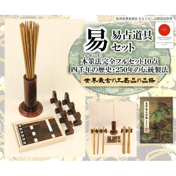 易占道具セット 本筮法(ほんぜいほう) 完全フルセット 筮竹・算