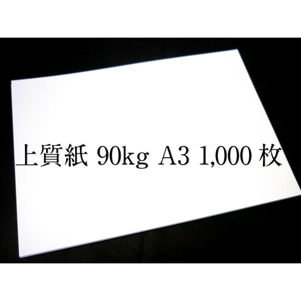 上質紙 90kg A3 1000枚入 /【Buyee】