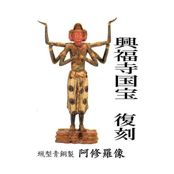 仏像 阿修羅像 復刻版 日展彫刻家 喜多敏勝氏原型 蝋型青銅製 幅30