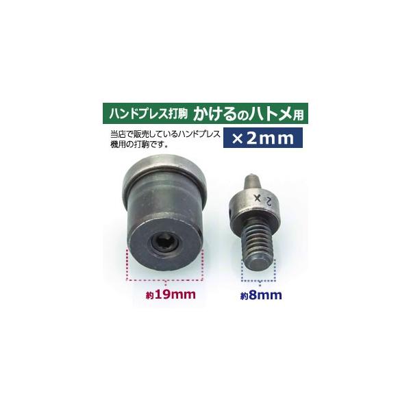 ハンドプレス打駒 かけるのハトメ2mm用 上駒幅13mm高31mm軸幅8mm 下駒