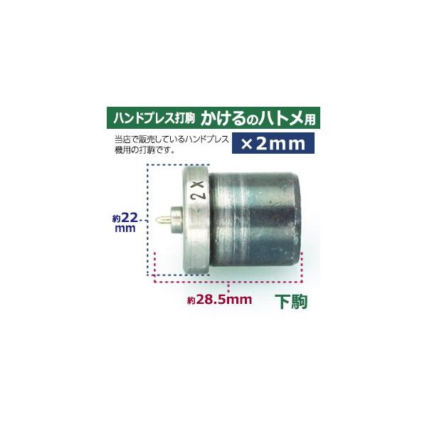 ハンドプレス打駒 かけるのハトメ2mm用 上駒幅13mm高31mm軸幅8mm 下駒