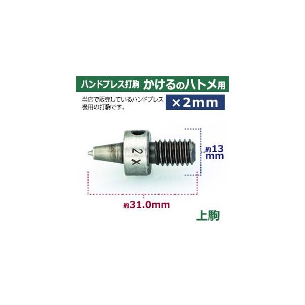 ハンドプレス打駒 かけるのハトメ2mm用 上駒幅13mm高31mm軸幅8mm 下駒