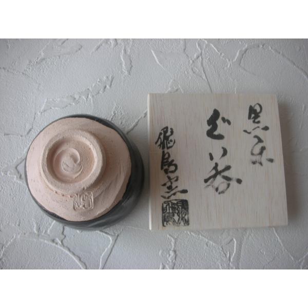 酒盃】 中島 卓 黒楽ぐい呑 木箱 新品 飛鳥窯 /【Buyee】