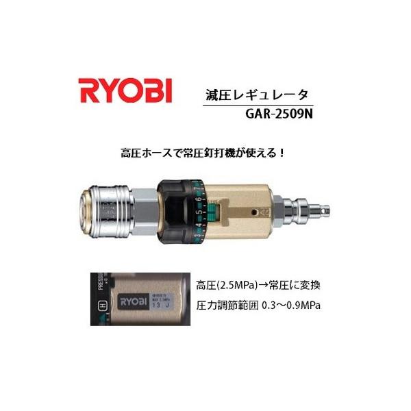 エアーカプラ リョービ 減圧レギュレータ 高圧→常圧に変換 GAR-2509N 減圧カプラ RYOBI /【Buyee】