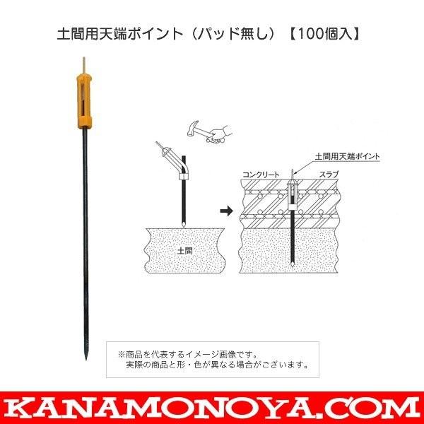 土間用天端ポイント（パッド無し）【100個入】 /【Buyee】 Buyee