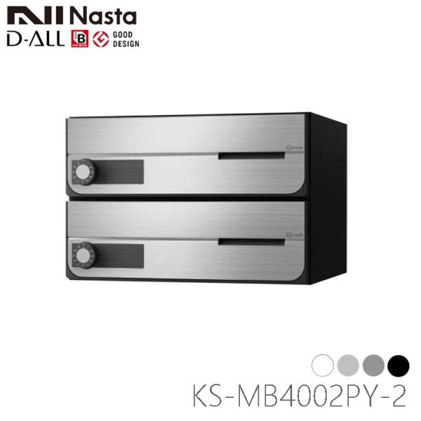 NASTA ナスタ KS-MB4002PY-2L 前入れ前出し 集合用ポスト 横開き D-ALL