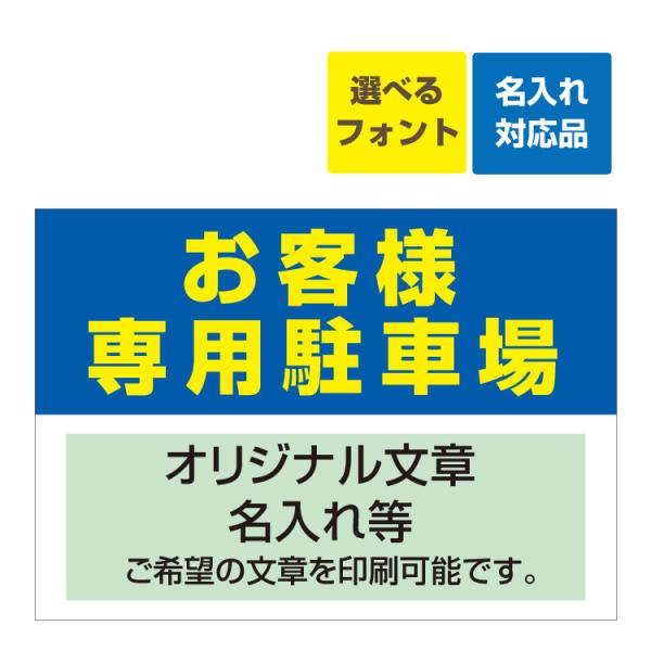 看板B3 お客様専用駐車場名入れ無料+オリジナル文章印刷欄有りタイプ