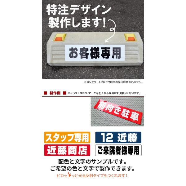 駐車場 名前シール 車止め ブロックシール 特注文字 反射なし【最低購入数量6枚〜】 /【Buyee】