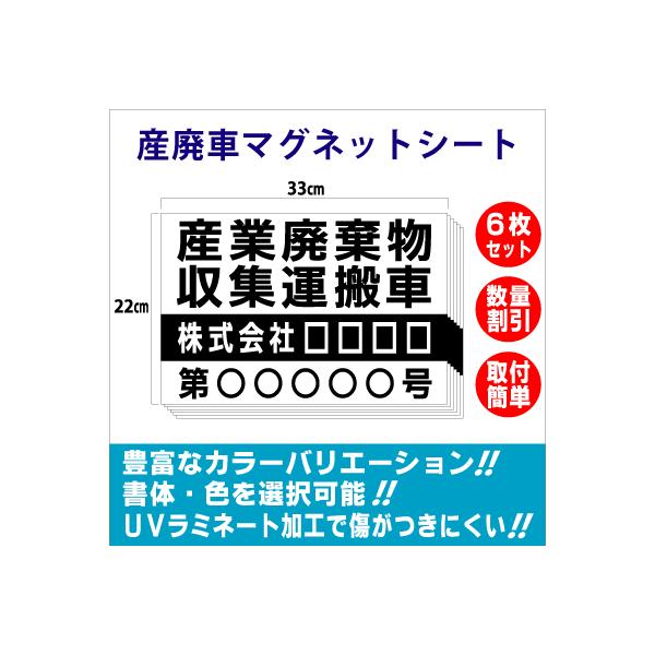 産廃 6枚 セット 車用マグネット 産業廃棄物収集運搬車 H220mm×W330mm