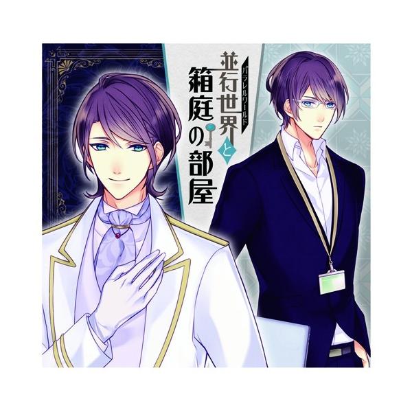 並行世界と箱庭の部屋 vol.1 平川大輔 並行世界と箱庭の部屋 vol.1（CV：平川大輔）｜並行世界と箱庭の