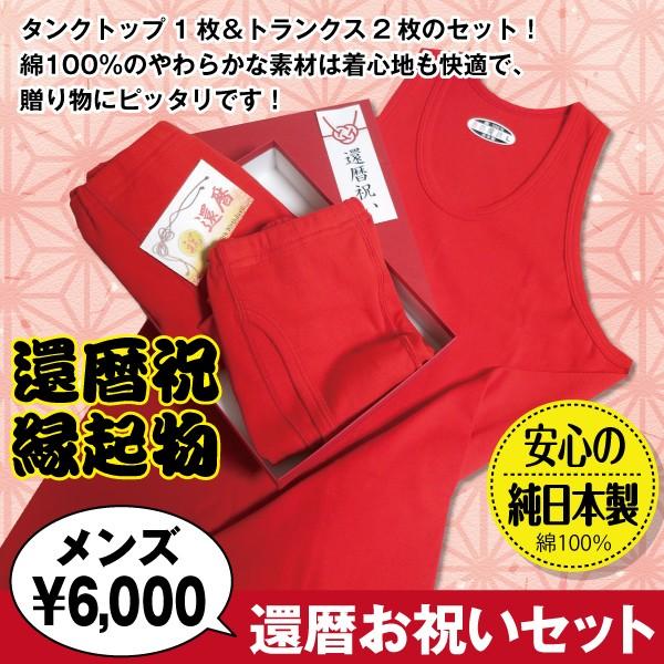 還暦お祝いセット imgrc0150793448.jpg