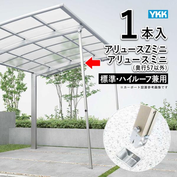 カーポート サポート柱 カーポート 販売 補助柱 着脱式 着脱 1本入 標準・ハイルーフ兼用 YKK 台風 対策 雪 風 屋根 後付け DIY HCS- RS1-XB