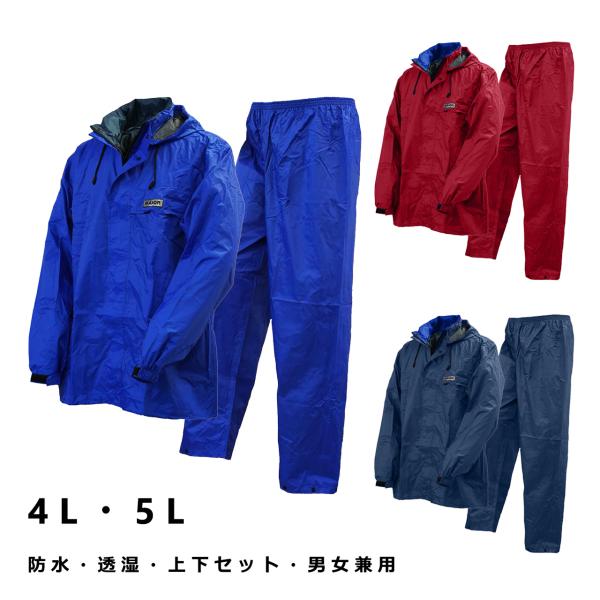 レインウェア 上下 メンズ レディース 男女兼用 4L 5L 大きい