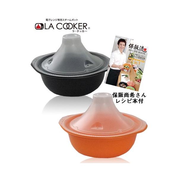 ラクッカー (LA COOKER) 保阪流 電子レンジ専用スチームポット タジン