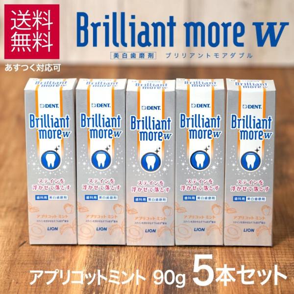 ライオン ブリリアントモア ダブル W アプリコットミント 90g 5本