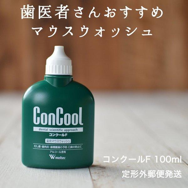 歯周病予防 マウスウォッシュ ウエルテック コンクール コンクールF 100ml 薬用マウスウォッシュ 定形外郵便で発送 代金引換不可 送料無料  ポイント消化 /【Buyee】