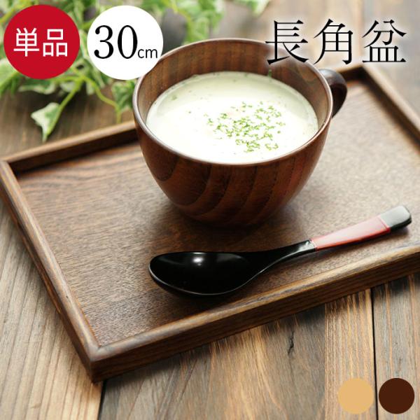 お盆 トレー 木製 コーヒートレー30×20cm 茶 白木 木のお盆 和食器