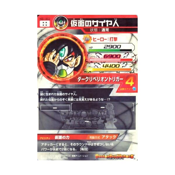 ドラゴンボールヒーローズ GDM1弾 UR 仮面のサイヤ人（HGD1-SEC2