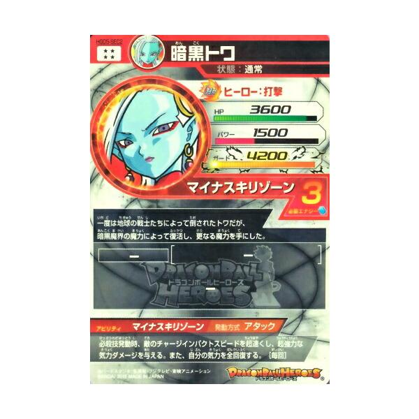 ドラゴンボールヒーローズ GDM5弾 UR 暗黒トワ （HGD5-SEC2