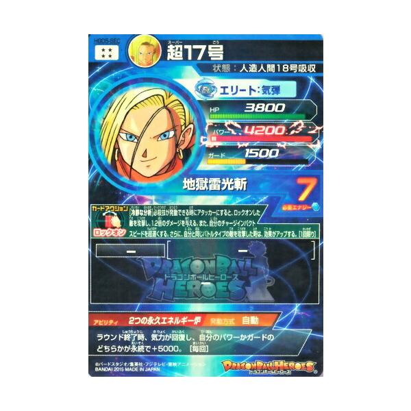 ドラゴンボールヒーローズ GDM5弾 UR 超17号 （HGD5-SEC） 【地獄雷光