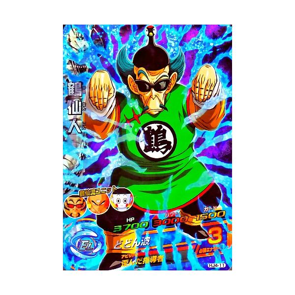ドラゴンボールヒーローズ JM4弾 SR 鶴仙人 （HJ4-11）【どどん波