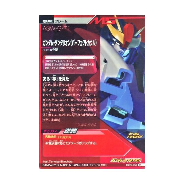 ガンダムトライエイジ 鉄華繚乱5弾 M （TKR5-050） ガンダム