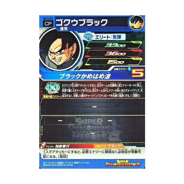スーパードラゴンボールヒーローズ SDBH1弾 CP ゴクウブラック （SH1