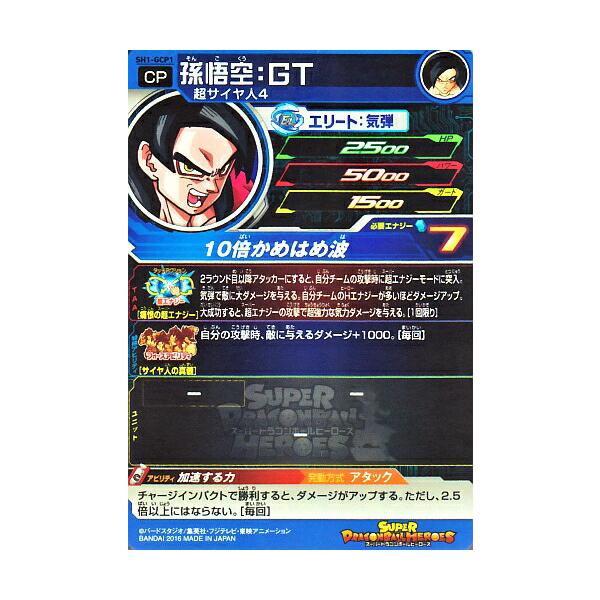 スーパードラゴンボールヒーローズ 孫悟空：GT SH1-GCP1
