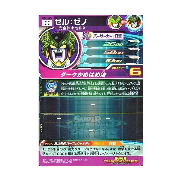 ドラゴンボールヒーローズ おおかっ セル:ゼノ