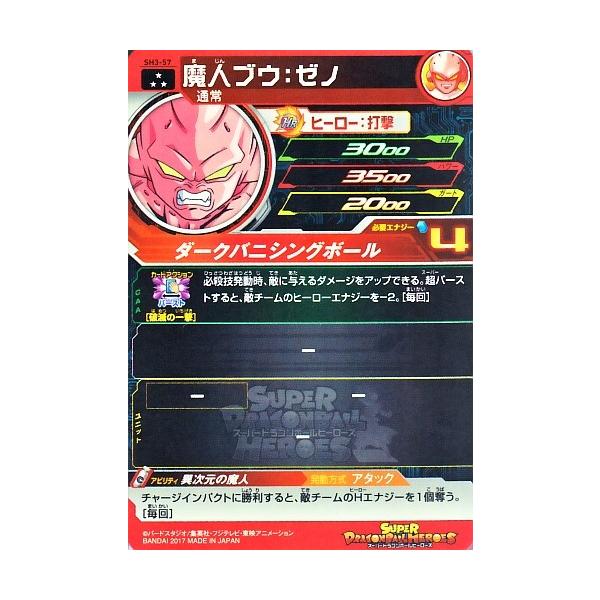 スーパードラゴンボールヒーローズ SDBH3弾 SR 魔人ブウ：ゼノ