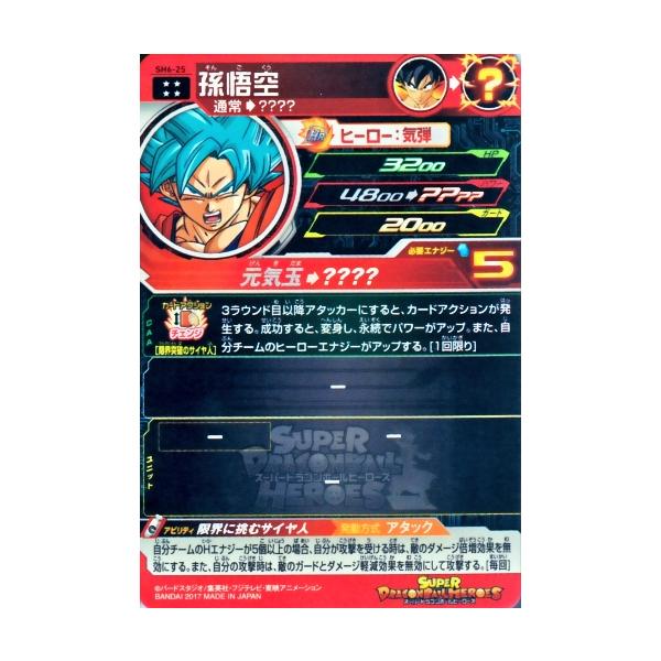 スーパードラゴンボールヒーローズ SDBH6弾 UR 孫悟空 （SH6-25