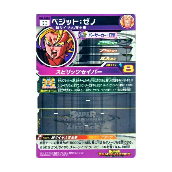 SH6-SEC3 ベジット:ゼノ スーパードラゴンボールヒーローズ SDBH6弾 UR ベジット：ゼノ