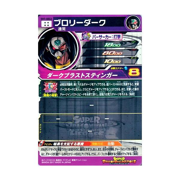 スーパードラゴンボールヒーローズ SDBH7弾 UR ブロリーダーク （SH7 