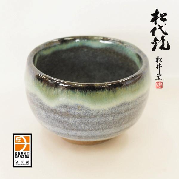 湯のみ 松代焼 松井窯