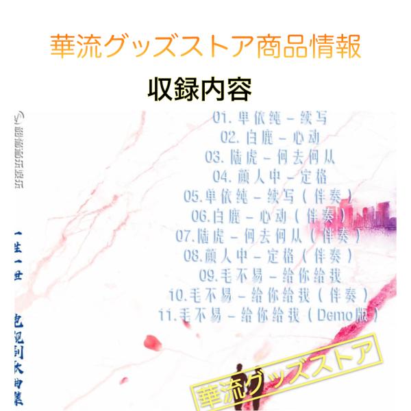 中国ドラマ「周生如故」「一生一世」（邦題:美人骨) 中国版サウンドトラックCD アレンレン（任嘉倫） バイルー（白鹿）主演！ポストカード付き！  /【Buyee】 Buyee - Japanese Proxy Service | Buy from Japan!