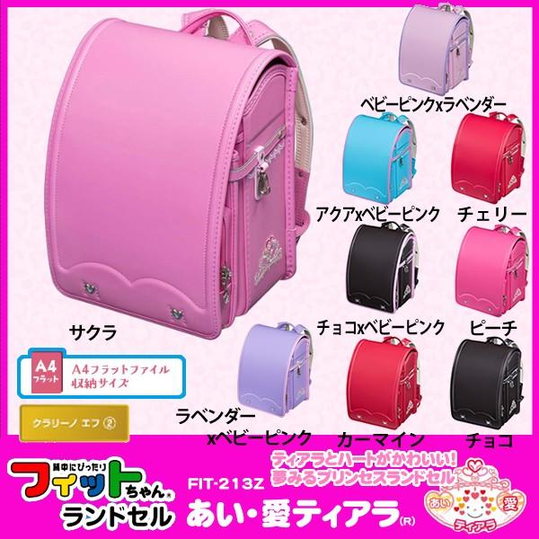 ランドセル プレミアムフィットちゃん あい愛ティアラ 女の子 AT
