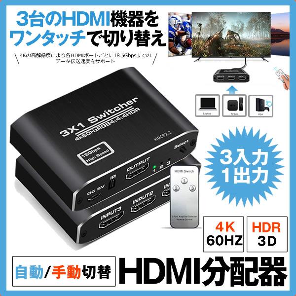 HDMI切替器HDMI分配器3入力1出力自動手動切替リモコン4K60Hz HDMI2.0