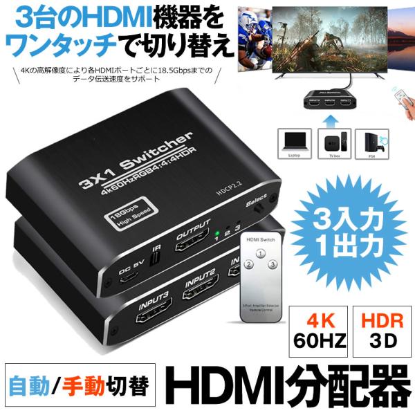 HDMI切替器HDMI分配器3入力1出力自動手動切替リモコン4K60Hz HDMI2.0