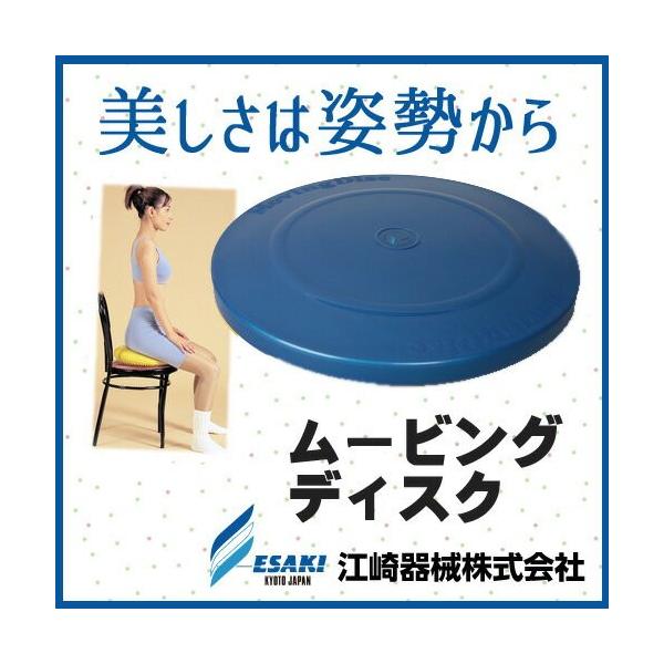 江崎器械 Moving Disc ムービングディスク（ブルー）(バランス/体幹