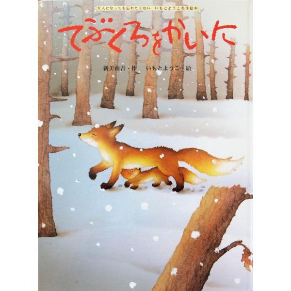 中古絵本/古本絵本/てぶくろをかいに いもとようこ名作絵本 /【Buyee】