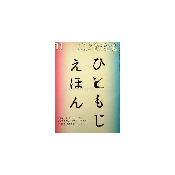 中古/古本絵本/ひともじえほん こどものとも６６８号 /【Buyee】