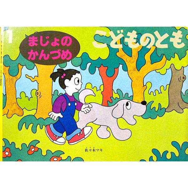 絵本　古本 M964 絶版 たから島 名作アニメ絵本シリーズ 1988 レトロ絵本