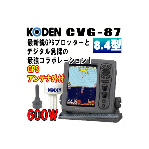 KODEN 光電 CVG-87 8.4インチ 液晶カラーGPSプロッター魚探 600W 50/200KHz GPSアンテナセット /【Buyee】