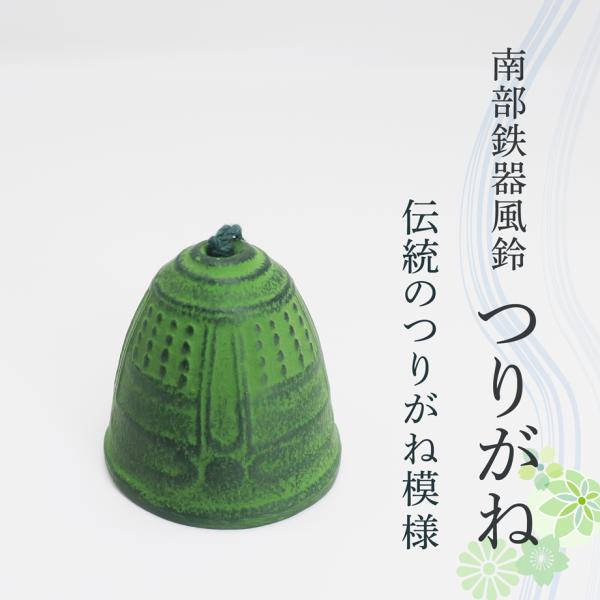 風鈴 南部鉄器 岩手県産 国産 おしゃれ ふうりん 金属 つりがね 手作り