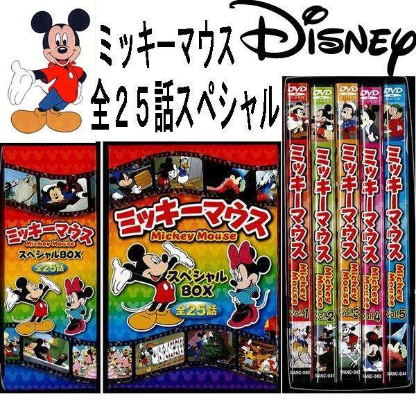 ミッキーマウス スペシャルBOX プレミアムDVD5枚組/送料無料 /【Buyee