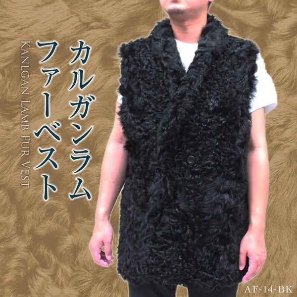 ファーベスト メンズ カルガンラム 毛皮ベスト ロング丈 