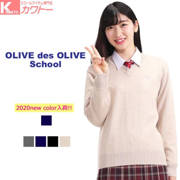 スクールセーター 女子 Vネック 学生 制服 オリーブデオリーブ