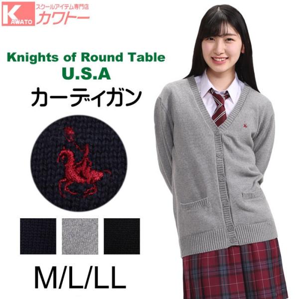 スクールカーディガン 女子 カーディガン Knights of Round Table